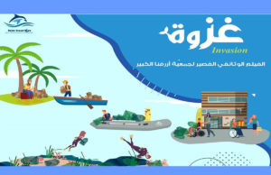 الفيلم الوثائقي القصير “غزوة”