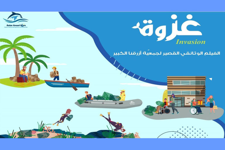 الفيلم الوثائقي القصير “غزوة”